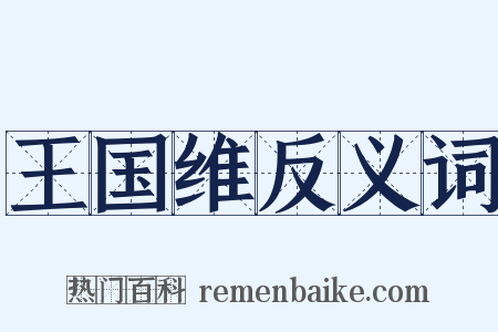 王国维反义词是什么意思的图片